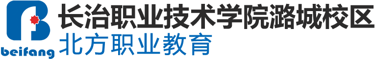 长治中等专业学校北方职业教育